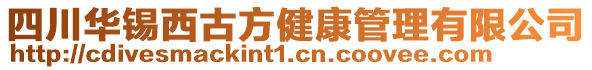 四川華錫西古方健康管理有限公司