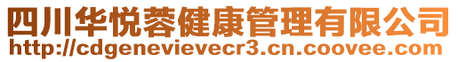 四川華悅?cè)亟】倒芾碛邢薰? style=