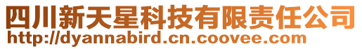 四川新天星科技有限責任公司