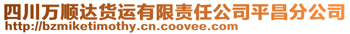 四川萬順達貨運有限責任公司平昌分公司