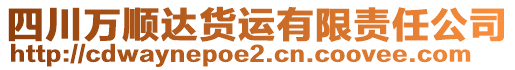 四川萬順達(dá)貨運有限責(zé)任公司