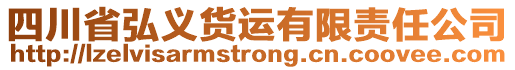 四川省弘義貨運(yùn)有限責(zé)任公司