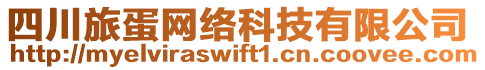 四川旅蛋網(wǎng)絡(luò)科技有限公司