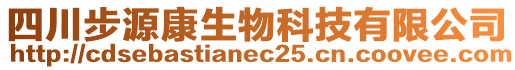 四川步源康生物科技有限公司