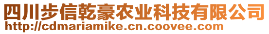 四川步信乾豪農(nóng)業(yè)科技有限公司