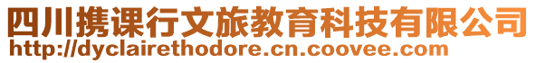 四川攜課行文旅教育科技有限公司