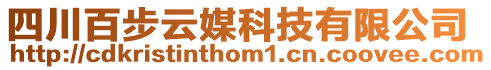 四川百步云媒科技有限公司