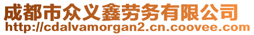 成都市眾義鑫勞務(wù)有限公司