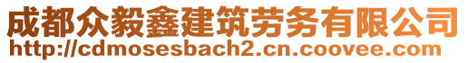 成都眾毅鑫建筑勞務(wù)有限公司