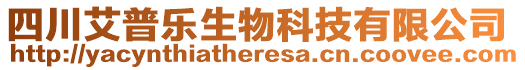 四川艾普樂(lè)生物科技有限公司