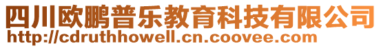 四川歐鵬普樂教育科技有限公司