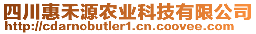 四川惠禾源農(nóng)業(yè)科技有限公司