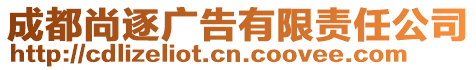 成都尚逐廣告有限責(zé)任公司