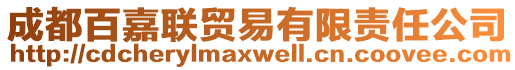 成都百嘉聯(lián)貿(mào)易有限責(zé)任公司