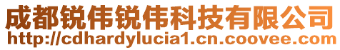 成都锐伟锐伟科技有限公司