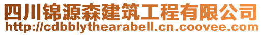 四川錦源森建筑工程有限公司