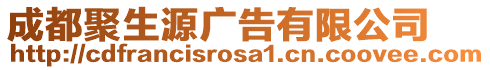 成都聚生源廣告有限公司