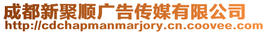 成都新聚順廣告?zhèn)髅接邢薰? style=