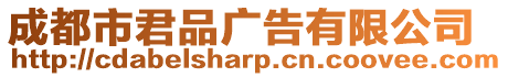 成都市君品廣告有限公司