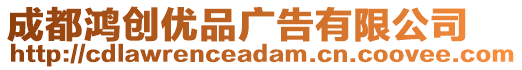 成都鴻創(chuàng)優(yōu)品廣告有限公司