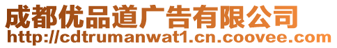 成都優品道廣告有限公司