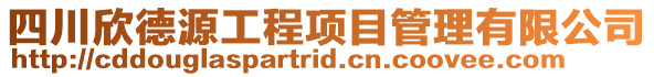 四川欣德源工程項目管理有限公司