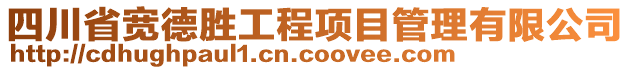 四川省寬德勝工程項目管理有限公司