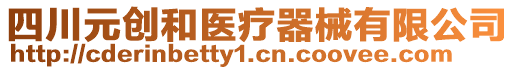 四川元?jiǎng)?chuàng)和醫(yī)療器械有限公司