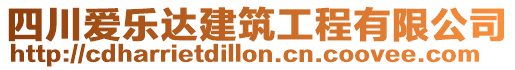 四川愛樂達建筑工程有限公司