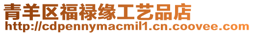 青羊區福祿緣工藝品店