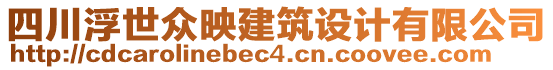 四川浮世众映建筑设计有限公司