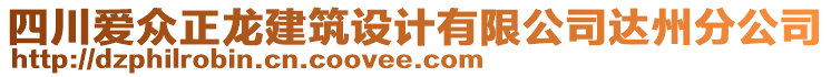 四川愛眾正龍建筑設計有限公司達州分公司