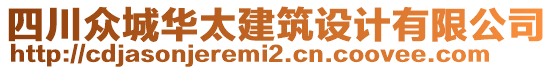 四川眾城華太建筑設(shè)計(jì)有限公司