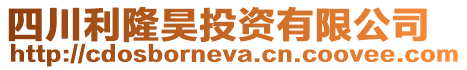 四川利隆昊投資有限公司