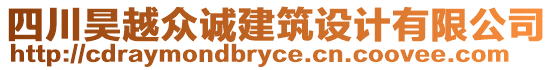 四川昊越眾誠建筑設計有限公司