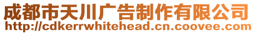 成都市天川廣告制作有限公司