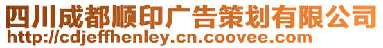 四川成都顺印广告策划有限公司