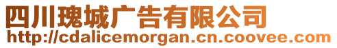 四川瑰城广告有限公司