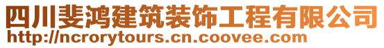 四川斐鴻建筑裝飾工程有限公司