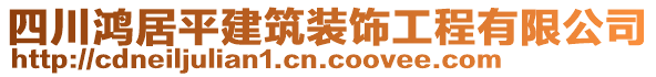 四川鴻居平建筑裝飾工程有限公司