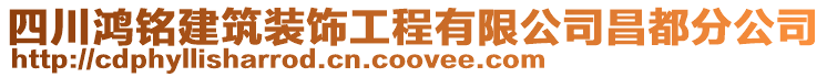 四川鴻銘建筑裝飾工程有限公司昌都分公司