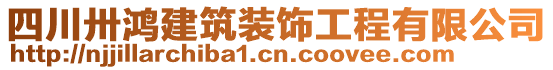 四川卅鴻建筑裝飾工程有限公司