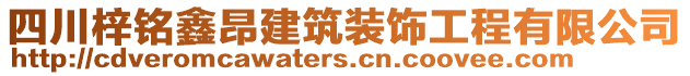 四川梓銘鑫昂建筑裝飾工程有限公司