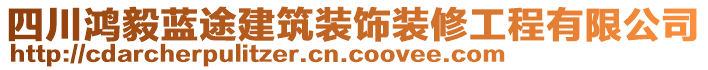 四川鴻毅藍(lán)途建筑裝飾裝修工程有限公司