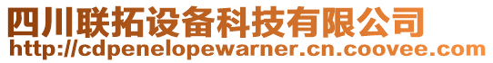 四川聯(lián)拓設(shè)備科技有限公司