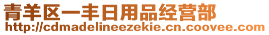 青羊區(qū)一豐日用品經(jīng)營(yíng)部