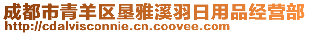 成都市青羊區(qū)墾雅溪羽日用品經(jīng)營部