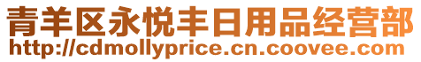 青羊區(qū)永悅豐日用品經(jīng)營(yíng)部