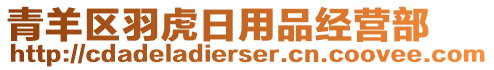 青羊區(qū)羽虎日用品經(jīng)營部