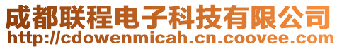 成都聯(lián)程電子科技有限公司
